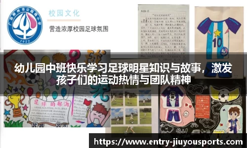 幼儿园中班快乐学习足球明星知识与故事，激发孩子们的运动热情与团队精神