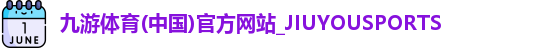 九游体育